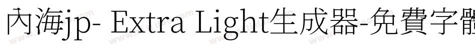 内海jp- Extra Light生成器字体转换